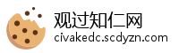 观过知仁网
